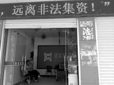 涉嫌非法集资被警方立案的河南浩宸投资担保有限公司西平分公司，门口的LED广告牌上显示“远离非法集资”的字样。